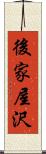 後家屋沢 Scroll