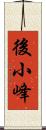 後小峰 Scroll