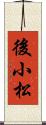 後小松 Scroll