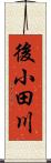 後小田川 Scroll