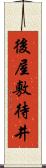 後屋敷待井 Scroll