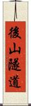 後山隧道 Scroll