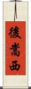 後嵩西 Scroll