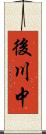 後川中 Scroll