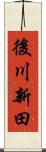 後川新田 Scroll