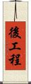 後工程 Scroll