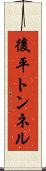 後平トンネル Scroll