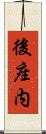 後座内 Scroll