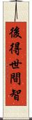 後得世間智 Scroll