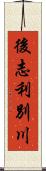 後志利別川 Scroll