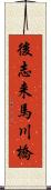 後志来馬川橋 Scroll