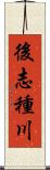 後志種川 Scroll