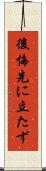 後悔先に立たず Scroll