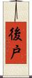後戸 Scroll