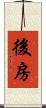 後房 Scroll