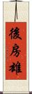 後房雄 Scroll