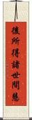 後所得諸世間慧 Scroll
