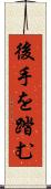 後手を踏む Scroll