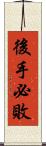 後手必敗 Scroll