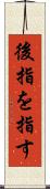 後指を指す Scroll