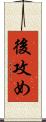後攻め Scroll