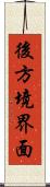 後方境界面 Scroll