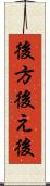 後方 Scroll