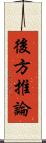 後方推論 Scroll