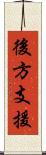 後方支援 Scroll