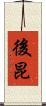 後昆 Scroll