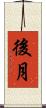 後月 Scroll
