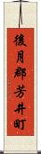 後月郡芳井町 Scroll