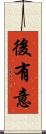 後有意 Scroll