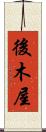後木屋 Scroll