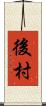 後村 Scroll