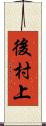 後村上 Scroll