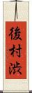 後村渋 Scroll