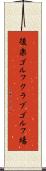 後楽ゴルフクラブゴルフ場 Scroll