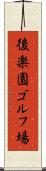 後楽園ゴルフ場 Scroll