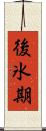 後氷期 Scroll