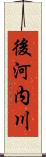 後河内川 Scroll