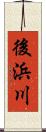 後浜川 Scroll