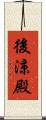 後涼殿 Scroll