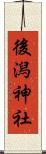 後潟神社 Scroll