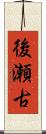 後瀬古 Scroll