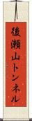 後瀬山トンネル Scroll