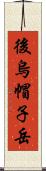 後烏帽子岳 Scroll