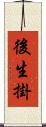 後生掛 Scroll