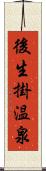 後生掛温泉 Scroll