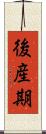 後産期 Scroll